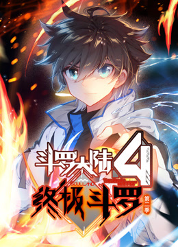 斗罗大陆4终极斗罗 动态漫画 第二季